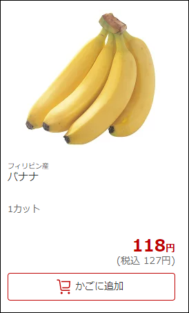 楽天西友ネットスーパー　バナナ
