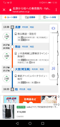長瀞→柏電車ルート