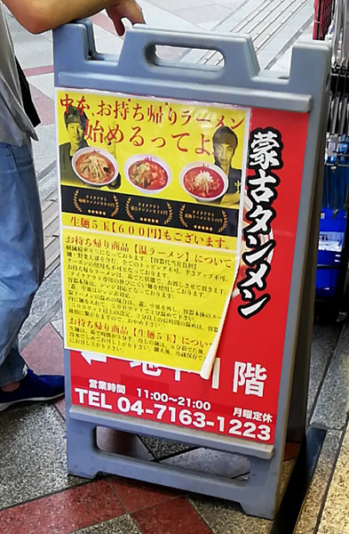 蒙古タンメン中本 柏店の口コミ 好きなことしか仕事にできない 間口大のブログ